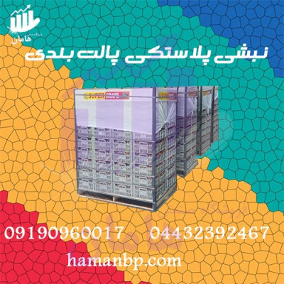 نبشی پلاستیکی صادراتی | پالت بندی 09190960017