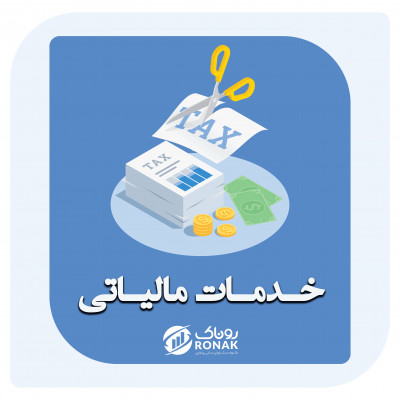 خدمات مالیاتی در مازندران