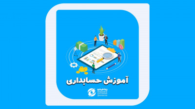 آموزش حسابداری در مازندران