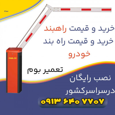 راهبندبازویی یکی ازسیستم های حفاظتی که در  اتوماتیک نگهبانی|راه بند+نصب رایگان درخوزستان