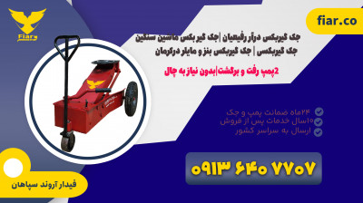 قیمت جک سوسماری |جک گیربکس کامیون در کرمان
