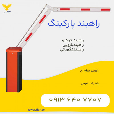 خرید راه بند بازویی | راهبند پارکینگ + نصب رایگان