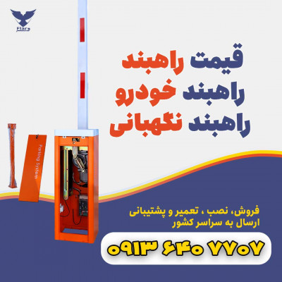 خرید راهبند بازویی+راه بند دست دوم+ورامین