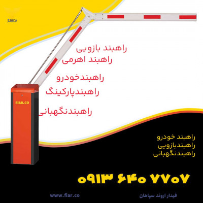 خرید راهبند اتوماتیک پارکینگ+نصب رایگان +پردیس