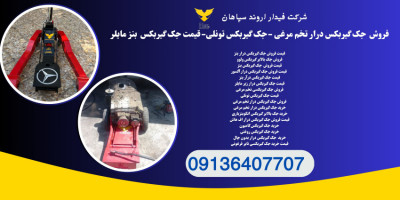 خریدجک گیربکسی کامیون.جک گیربکی درار ایسوزو.جک گیربکسی تخم مرغی