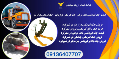 قیمت جک گیربکسی بنز.جک گیربکس درار ولو در اهواز