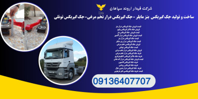 فروش جک گیربکسی ولو.جک بالابر گیربکس بنز ایلام