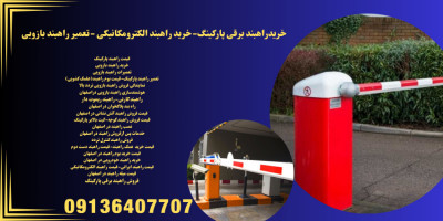 خرید راهبند اتوماتیک پارکینگ.راهبند برقی در پردیس