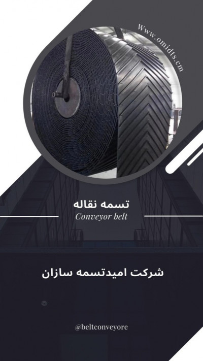 فروش تسمه نقاله لاستیکی عرض 60 آجدار