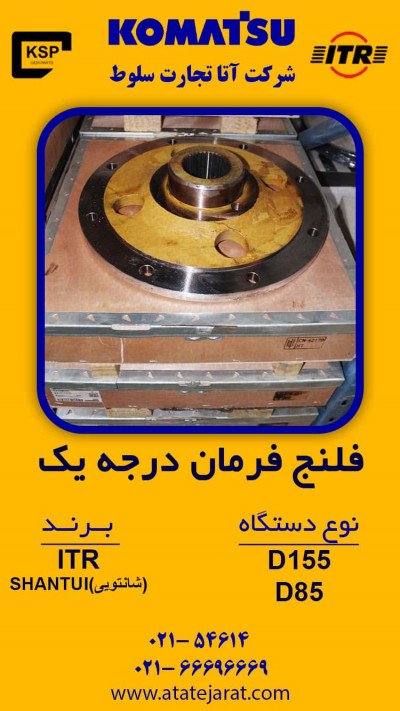 فلنج فرمان درجه یک   نوع دستگاه D155 , D85