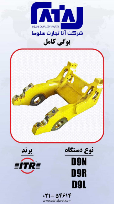 بوگی کامل   برند ITR 