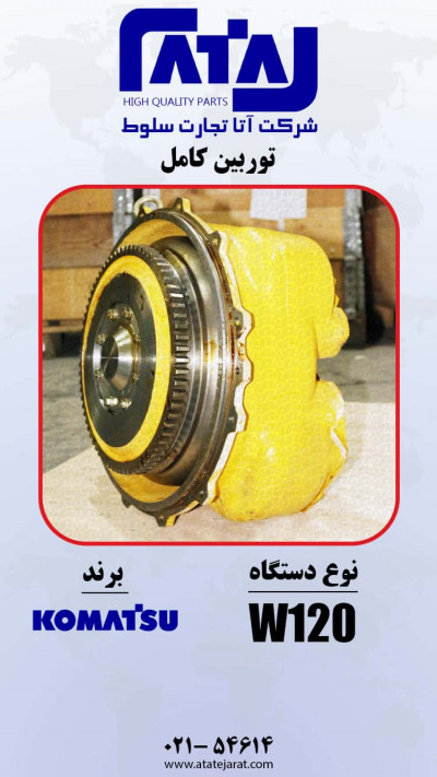 توربین کامل  برند KOMATSU