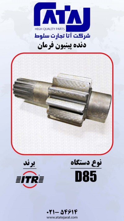 دنده پینیون فرمان برند  ITR 