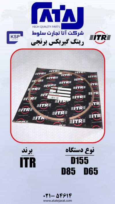 رینگ گیر بکس برنجی  برند  ITR 