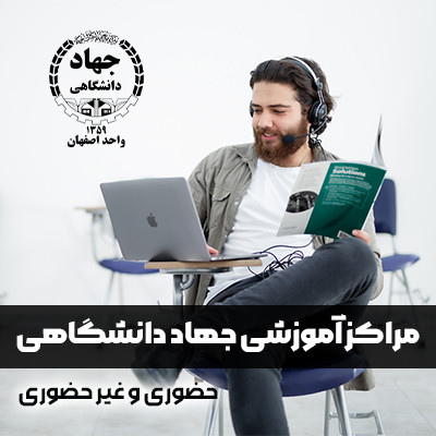 معاونت جهاد دانشگاهی اصفهان