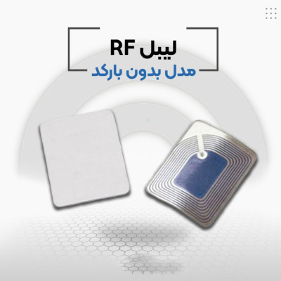 لیبل بدون بارکد rf در اصفهان.