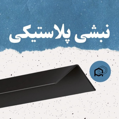 نبشی مخصوص تسمه‌کشی دور پالت