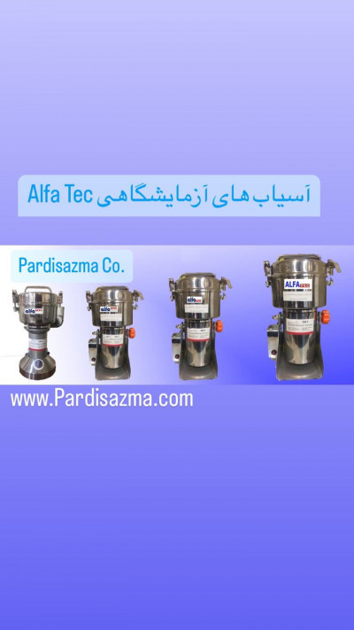 آسیاب ازمایشگاهی آلفاتک