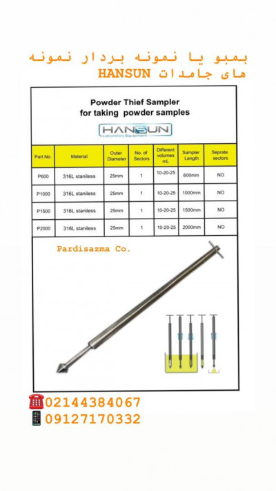نمونه بردار مایعات و جامدات استیل و تفلون HANSUN