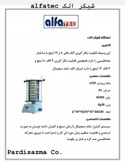 شیکر الک آلفا تک AlfaTec-بهترین قیمت 