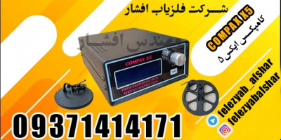 فلزیاب کامپکس ایکس 5 افشار 09198500180