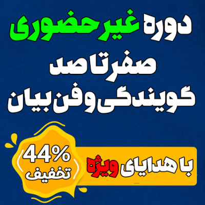 جشنواره نوروزی دوره غیرحضوری گویندگی و پرورش بیان