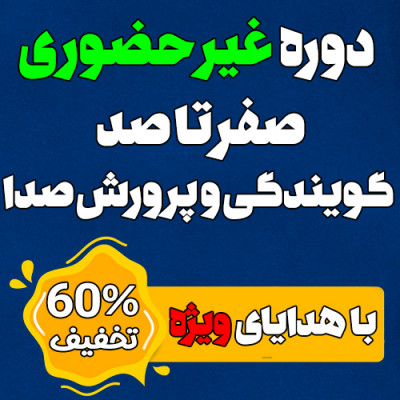 جشنواره نوروزی دوره غیرحضوری گویندگی و پرورش بیان