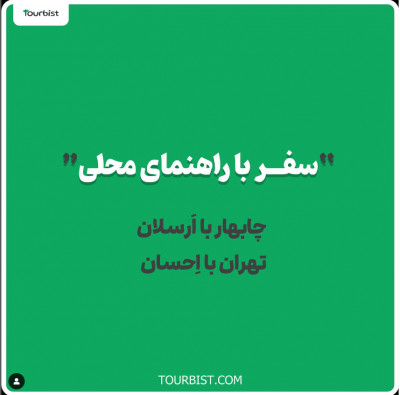 سفر به چابهار