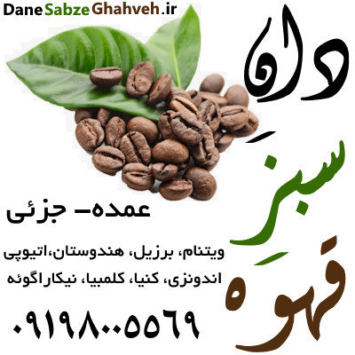 دان سبز قهوه 09198005569