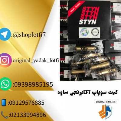 گیت سوپاپ ef7برنجی 