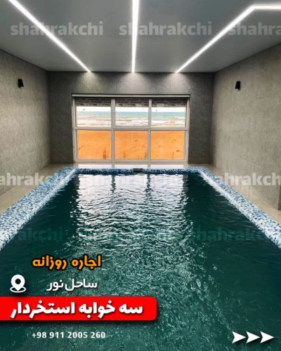 اجاره روزانه ویلا در خزرشهر و دریاکنار و خانه دریا