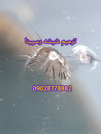 ترمیم تعمیر شیشه اتومبیل در کرج و غرب تهران 09028778882