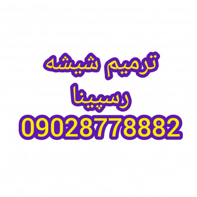 ترمیم شیشه در محل 09028778882