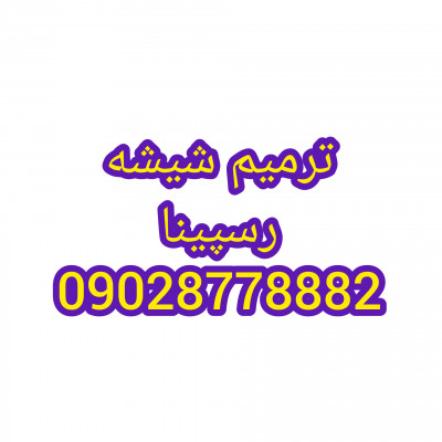 ترمیم تعمیر شیشه ماشین در پرند 09028778882_09386666514