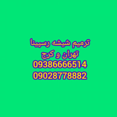 ترمیم شیشه ماشین ورداورد 09028778882