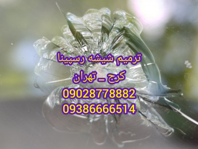 ترمیم شیشه ماشین شهرک قدس 09386666514