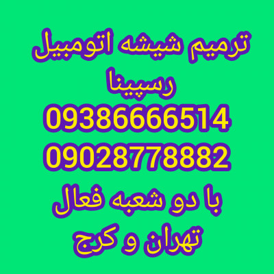 ترمیم شیشه اتومبیل کرج تعمیر شیشه کرج 09028778882