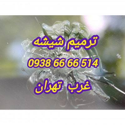 ترمیم شیشه اتومبیل غرب تهران 09386666514