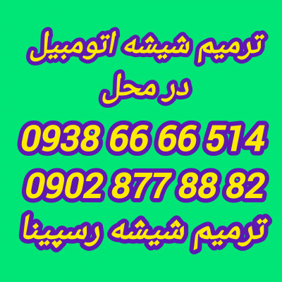 ترمیم شیشه جلو اتومبیل در محل غرب تهران 09386666514