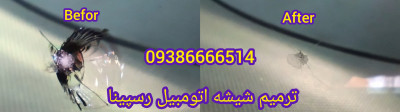 ترمیم ، تعمیر شکستگی شیشه جلو ماشین در محل تهران 09386666514