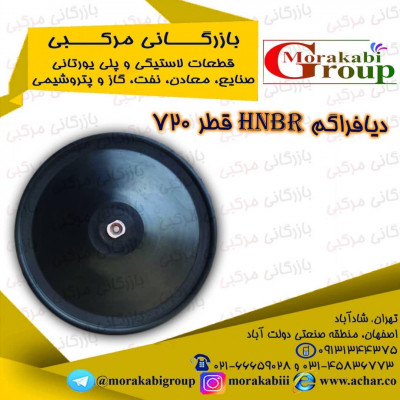 دیافراگم HNBR قطر ۷۲۰