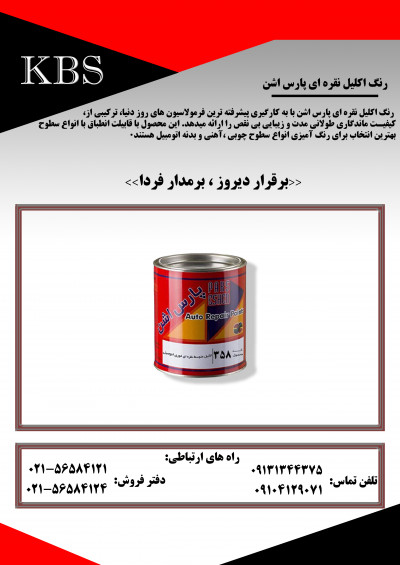 رنگ اکلیل نقره ای پارس اشن