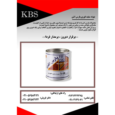 بتونه سفید فوری پارس اشن