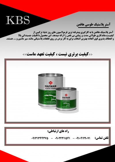 آستر پلاستیک طوسی هافمن