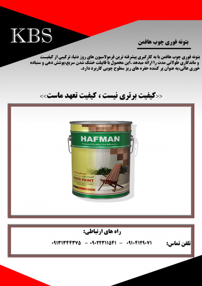 بتونه فوری چوب هافمن