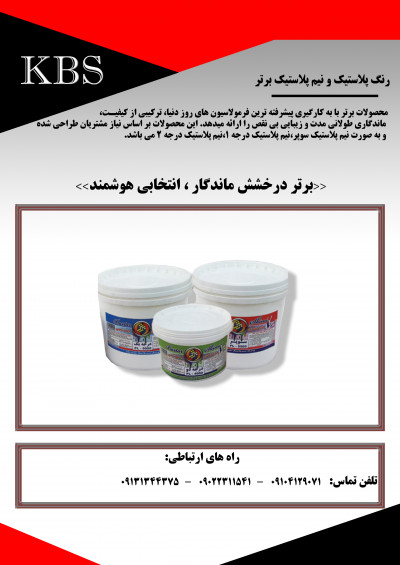 پلاستیک و نیم پلاستیک برتر