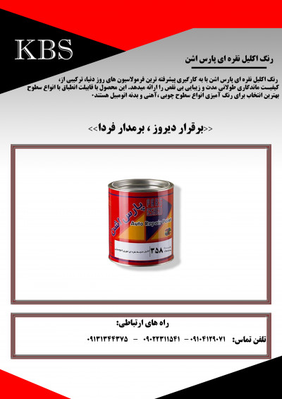 رنگ اکلیل نقره ای پارس اشن