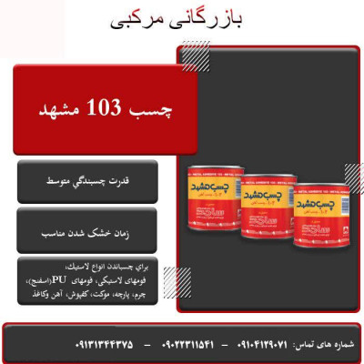 چسب ۱۰۳ مشهد