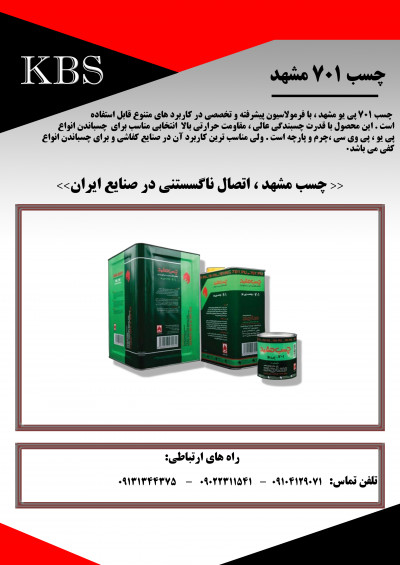 چسب ۷۰۱ PU