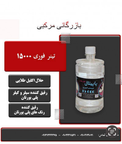 تینر فوری ۱۵۰۰۰